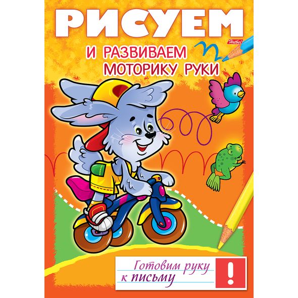 Книжка 8л А4ф цветной блок на скобе Готовим руку к письму -Рисуем и развиваем моторику руки- , 